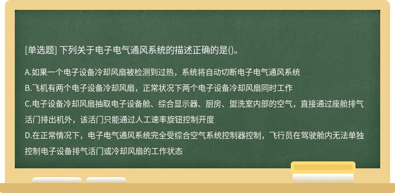 下列关于电子电气通风系统的描述正确的是()。