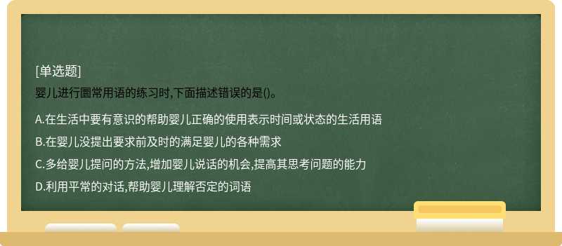 婴儿进行圜常用语的练习时,下面描述错误的是()。