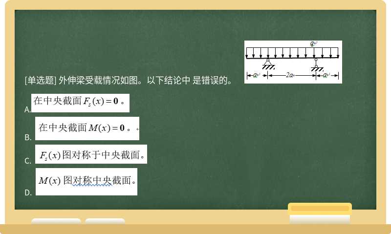 外伸梁受载情况如图。以下结论中 是错误的。    