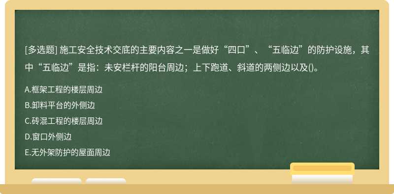 施工安全技术交底的主要内容之一是做好“四口”、“五临边”的防护设施，其中“五临边”是指：未安栏杆的阳台周边；上下跑道、斜道的两侧边以及()。