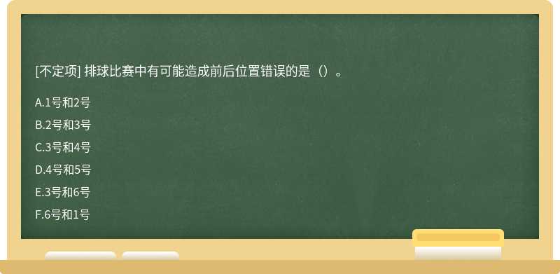 排球比赛中有可能造成前后位置错误的是（）。