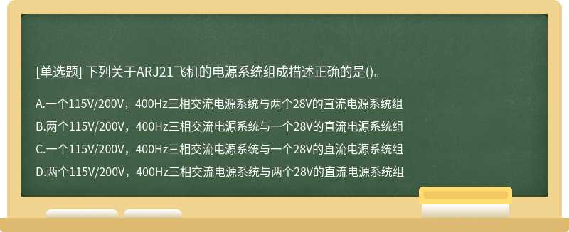 下列关于ARJ21飞机的电源系统组成描述正确的是()。