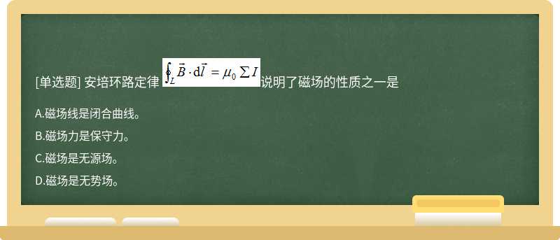 安培环路定律 说明了磁场的性质之一是