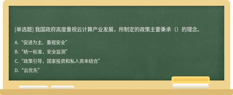 我国政府高度重视云计算产业发展，所制定的政策主要秉承（）的理念。