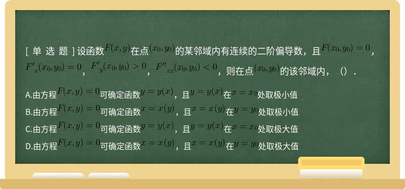 设函数在点的某邻域内有连续的二阶偏导数，且，，，，则在点的该邻域内，（）．