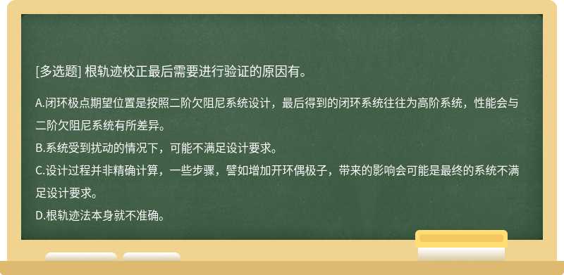 根轨迹校正最后需要进行验证的原因有。