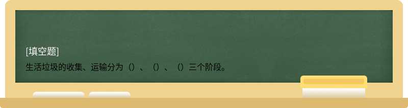 生活垃圾的收集、运输分为（）、（）、（）三个阶段。