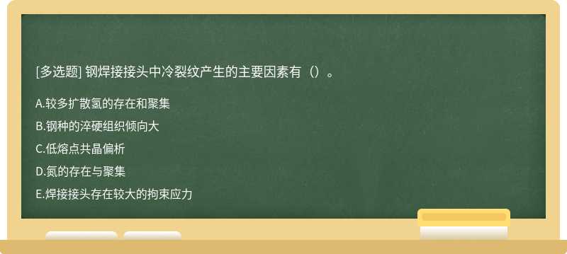 钢焊接接头中冷裂纹产生的主要因素有（）。