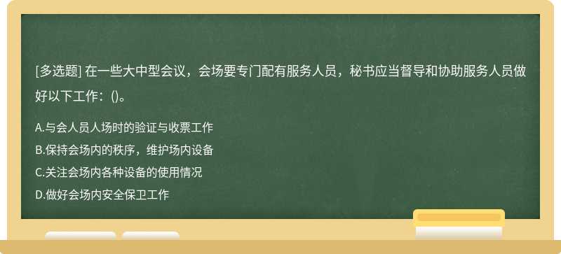 在一些大中型会议，会场要专门配有服务人员，秘书应当督导和协助服务人员做好以下工作：()。