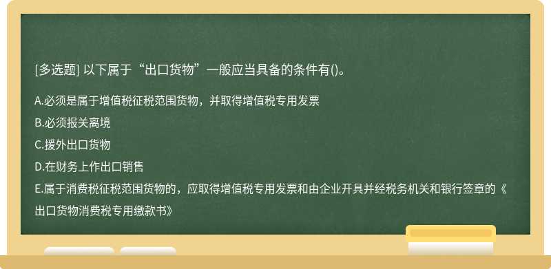 以下属于“出口货物”一般应当具备的条件有()。