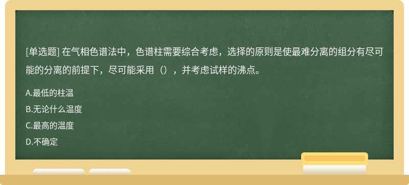 在气相色谱法中，色谱柱需要综合考虑，选择的原则是使最难分离的组分有尽可能的分离的前提下，尽可能采用（），并考虑试样的沸点。