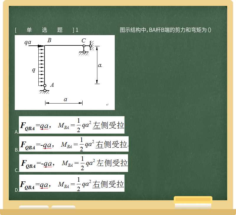 1 图示结构中，BA杆B端的剪力和弯矩为（） 