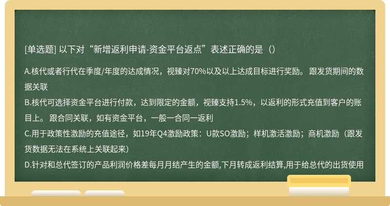 以下对“新增返利申请-资金平台返点”表述正确的是（）