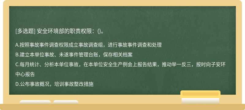 安全环境部的职责权限：()。