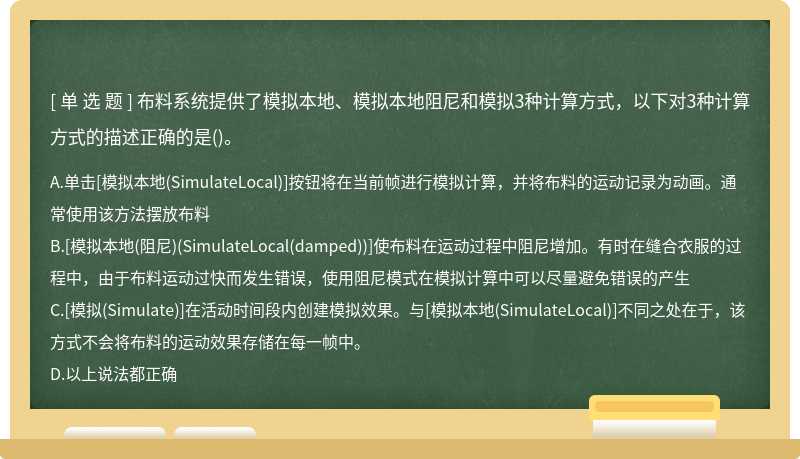 布料系统提供了模拟本地、模拟本地阻尼和模拟3种计算方式，以下对3种计算方式的描述正确的是()。