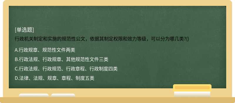 行政机关制定和实施的规范性公文，依据其制定权限和效力等级，可以分为哪几类?()