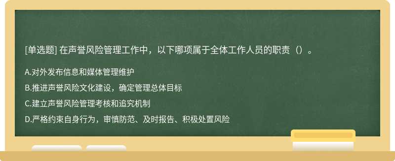 在声誉风险管理工作中，以下哪项属于全体工作人员的职责（）。