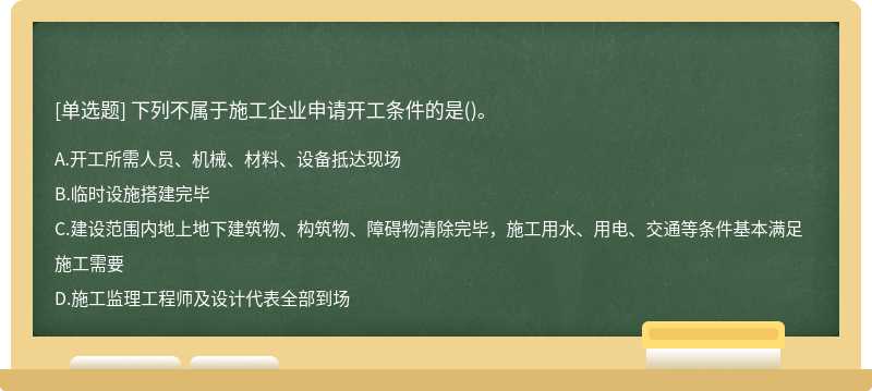 下列不属于施工企业申请开工条件的是()。