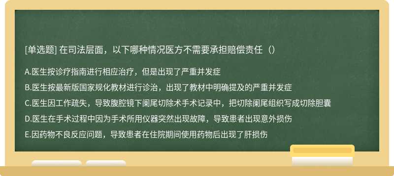 在司法层面，以下哪种情况医方不需要承担赔偿责任（）