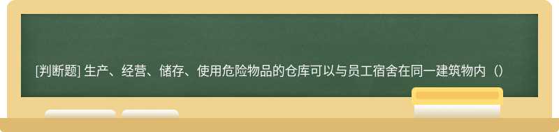 生产、经营、储存、使用危险物品的仓库可以与员工宿舍在同一建筑物内（）