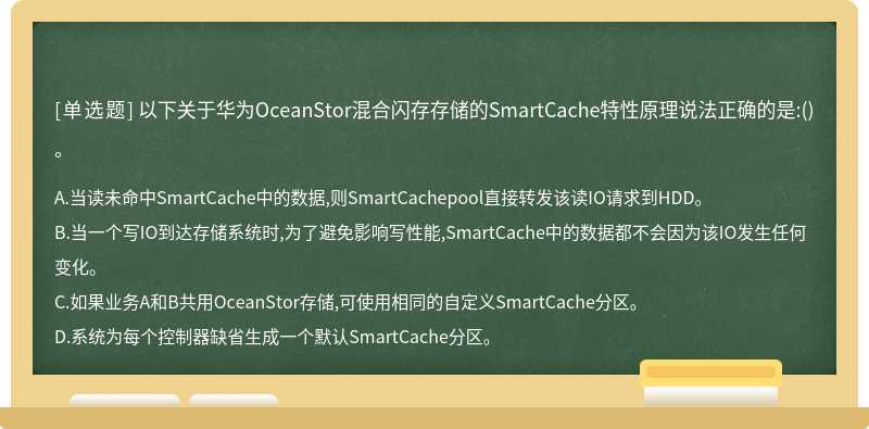 以下关于华为OceanStor混合闪存存储的SmartCache特性原理说法正确的是:()。