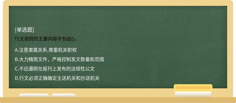 行文规则的主要内容不包括()。