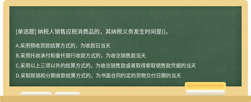 纳税人销售应税消费品的，其纳税义务发生时间是()。