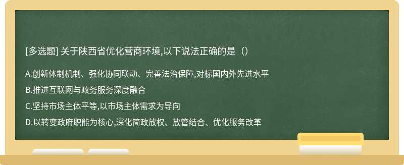 关于陕西省优化营商环境,以下说法正确的是（）