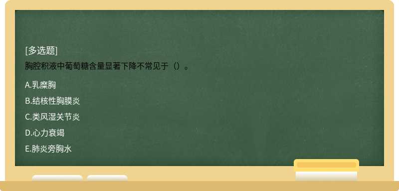 胸腔积液中葡萄糖含量显著下降不常见于（）。