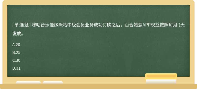 咪咕音乐佳缘咪咕中级会员业务成功订购之后，百合婚恋APP权益按照每月()天发放。