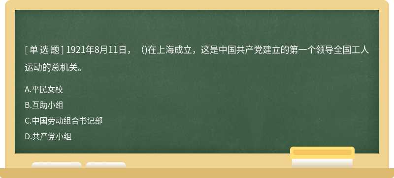 1921年8月11日，()在上海成立，这是中国共产党建立的第一个领导全国工人运动的总机关。