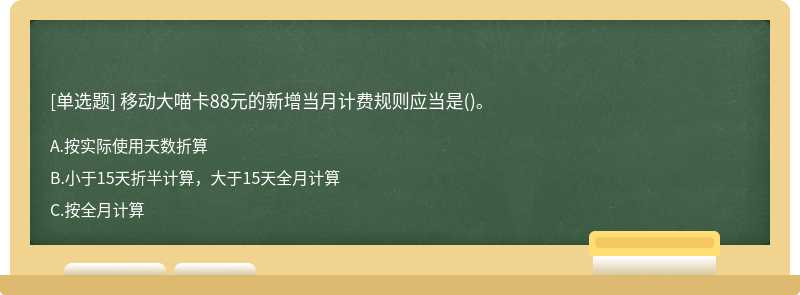 移动大喵卡88元的新增当月计费规则应当是()。