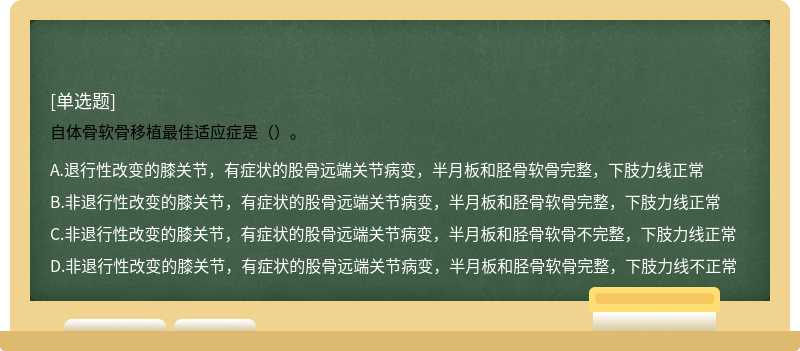 自体骨软骨移植最佳适应症是（）。