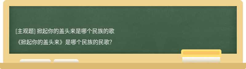 掀起你的盖头来是哪个民族的歌