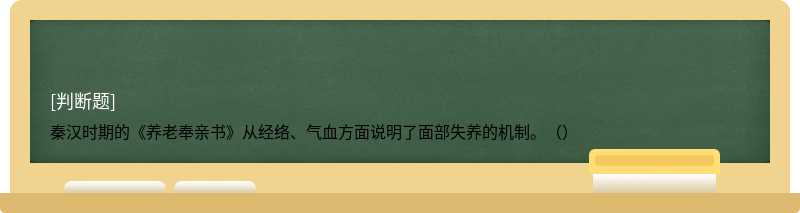 秦汉时期的《养老奉亲书》从经络、气血方面说明了面部失养的机制。（）