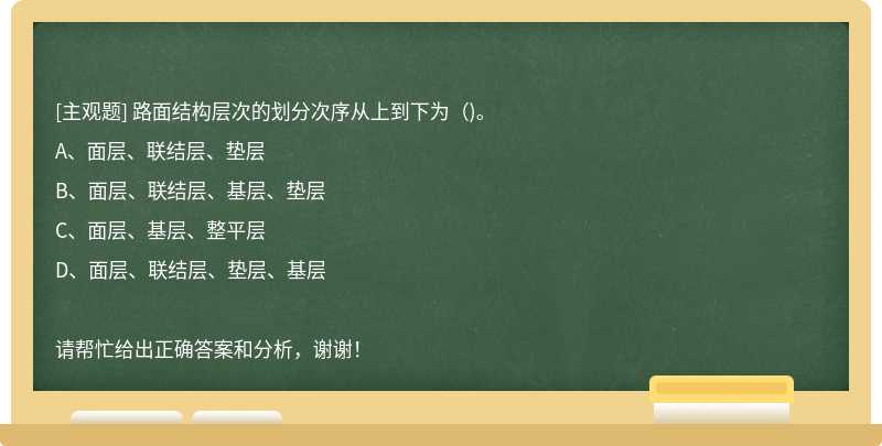 路面结构层次的划分次序从上到下为()。