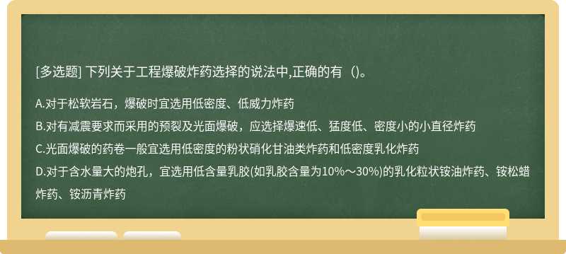 下列关于工程爆破炸药选择的说法中,正确的有（)。