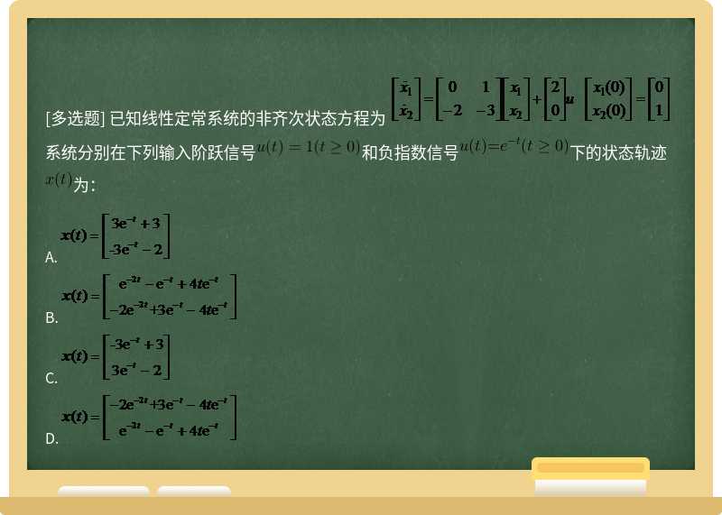 已知线性定常系统的非齐次状态方程为   系统分别在下列输入阶跃信号和负指数信号下的状态轨迹为：