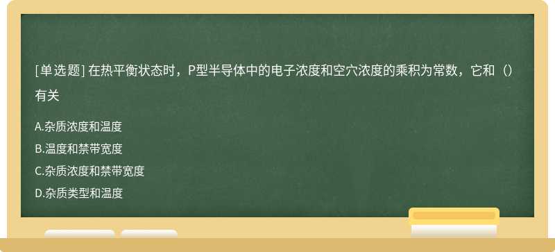 在熱平衡狀態時，P型半導體中的電子濃度和空穴濃度的乘積為常數，它和（）有關