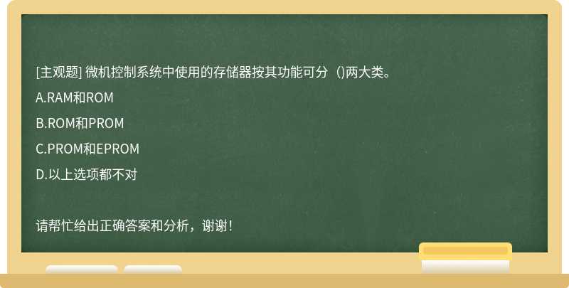 微机控制系统中使用的存储器按其功能可分（)两大类。