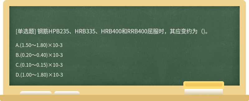 钢筋HPB235、HRB335、HRB400和RRB400屈服时，其应变约为（)。