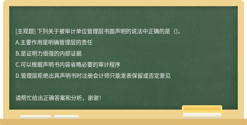 下列关于被审计单位管理层书面声明的说法中正确的是（)。