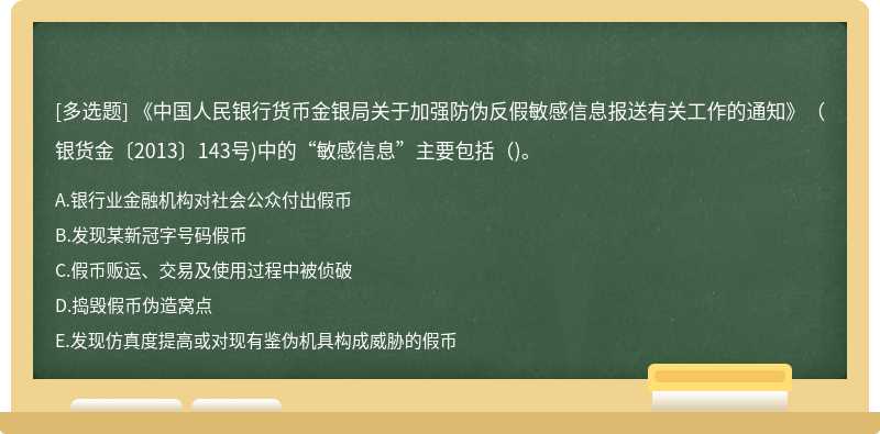 《中国人民银行货币金银局关于加强防伪反假敏感信息报送有关工作的通知》（银货金〔2013〕143号)中的“敏感信息”主要包括（)。