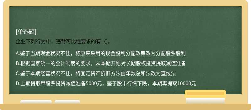 企业下列行为中，违背可比性要求的有（)。