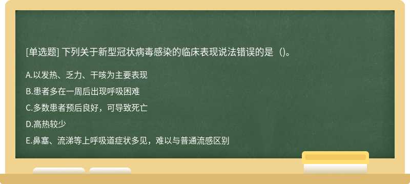 下列關于新型冠狀病毒感染的臨床表現說法錯誤的是（)。