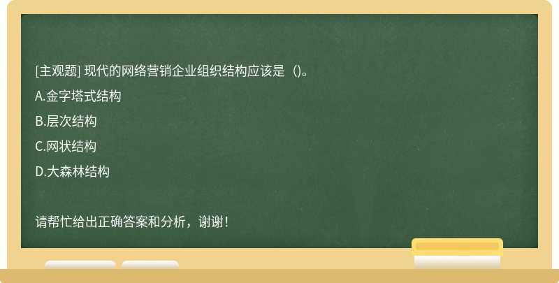 现代的网络营销企业组织结构应该是（)。