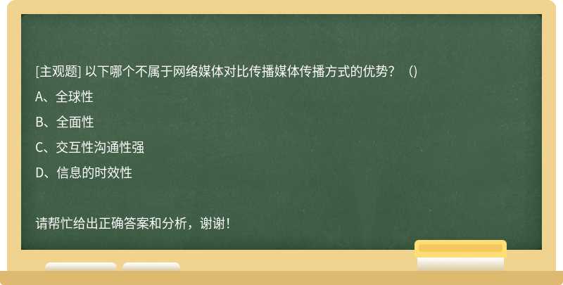 以下哪个不属于网络媒体对比传播媒体传播方式的优势？（)