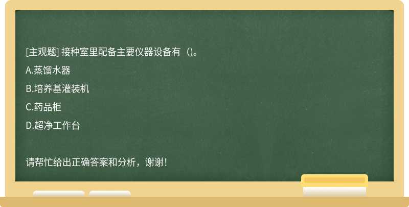 接种室里配备主要仪器设备有（)。