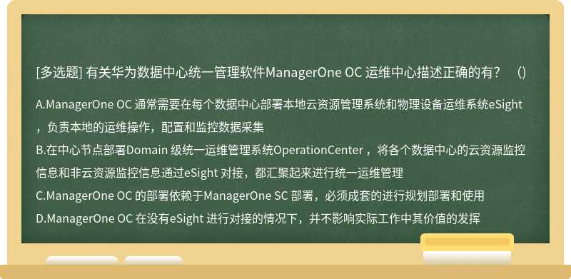 有关华为数据中心统一管理软件ManagerOne OC 运维中心描述正确的有？ （)