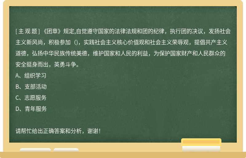 《团章》规定,自觉遵守国家的法律法规和团的纪律，执行团的决议，发扬社会主义新风尚，积极参加（)，实践社会主义核心价值观和社会主义荣辱观，提倡共产主义道德，弘扬中华民族传统美德，维护国家和人民的利益，为保护国家财产和人民群众的安全挺身而出，英勇斗争。